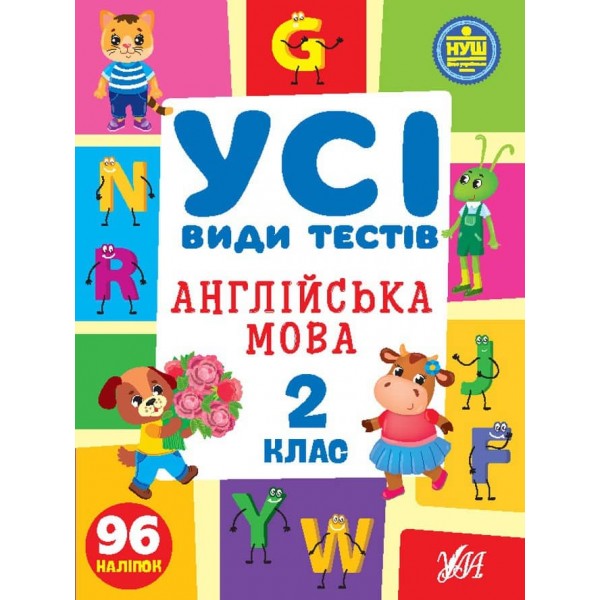 Усі види тестів. Англійська мова. 2 клас (з наліпками)
