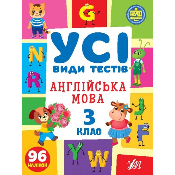 Усі види тестів. Англійська мова. 3 клас (з наліпками)