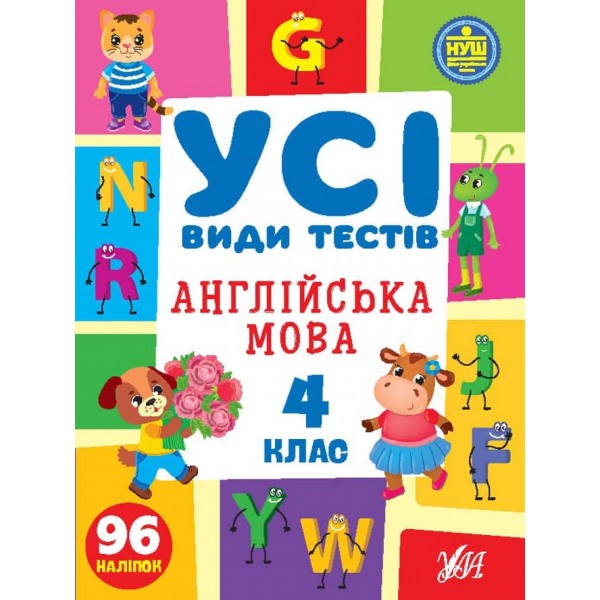 Усі види тестів. Англійська мова. 4 клас (з наліпками)