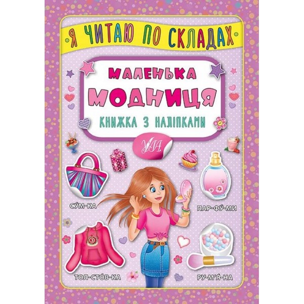 Я читаю по складах. Маленька модниця. Книжка з наліпками (українською мовою)