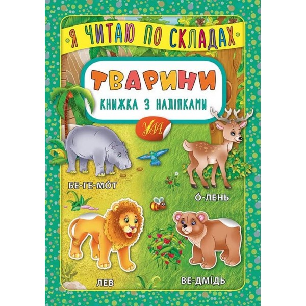 Я читаю по складах. Тварини. Книжка з наліпками (українською мовою)