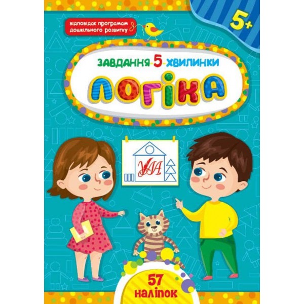 Завдання-5-хвилинки. Логіка. 5+ (з наліпками)