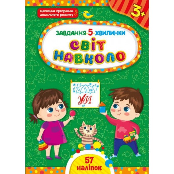 Завдання-5-хвилинки. Світ навколо. 3+ (з наліпками)