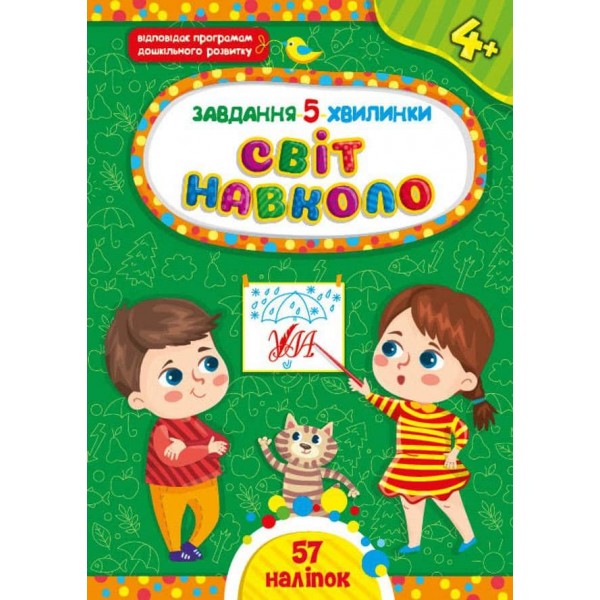 Завдання-5-хвилинки. Світ навколо. 4+ (з наліпками)