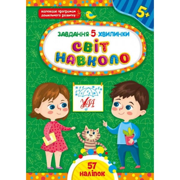 Завдання-5-хвилинки. Світ навколо. 5+ (з наліпками)