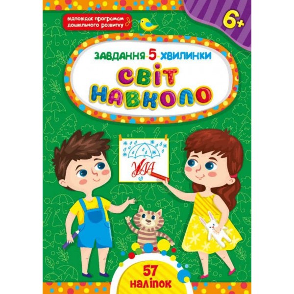 Завдання-5-хвилинки. Світ навколо. 6+ (з наліпками)