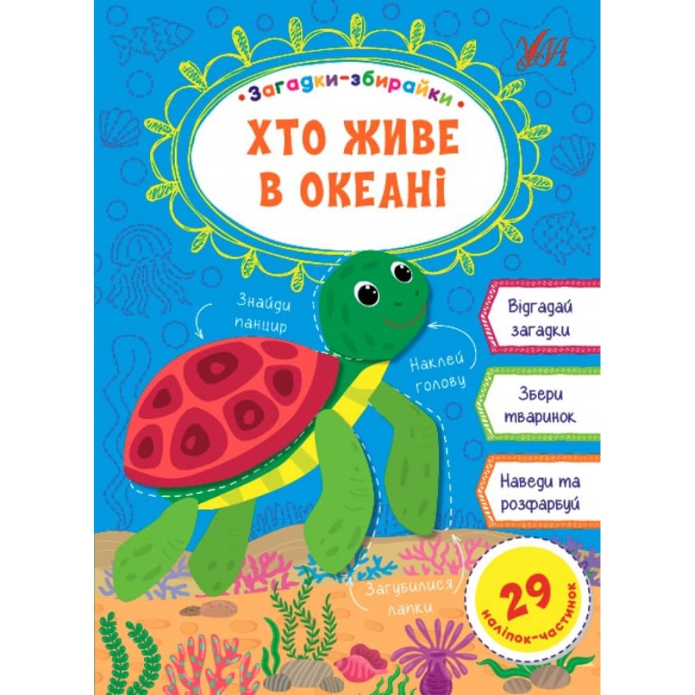 Загадки-збирайки. Хто живе в океані (+ наліпки) (українською мовою)