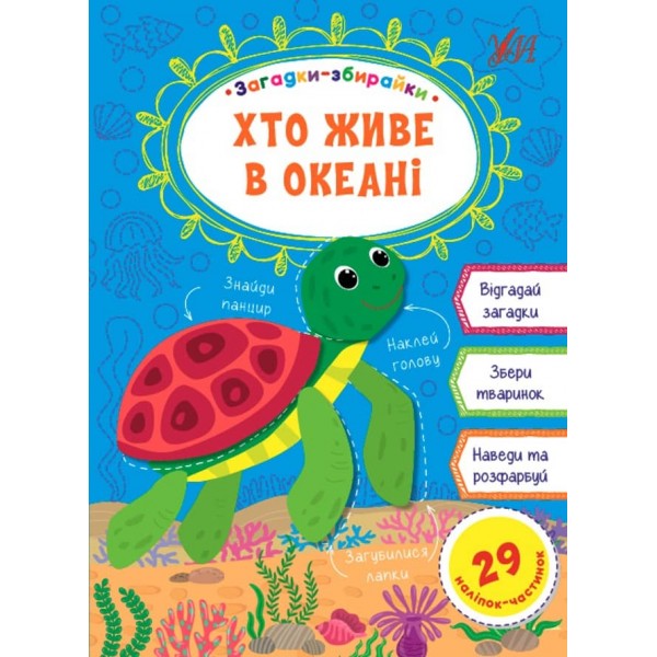 Загадки-збирайки. Хто живе в океані (+ наліпки) (українською мовою)