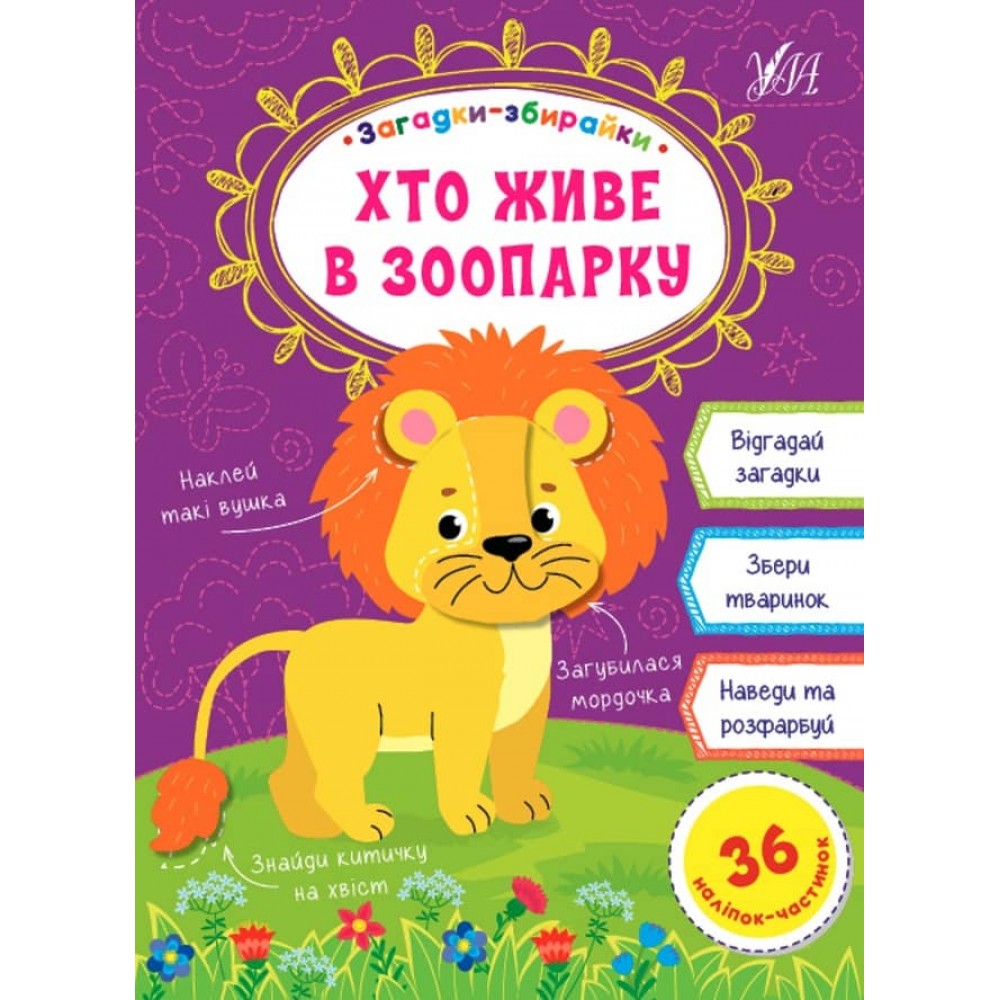Загадки-збирайки. Хто живе в зоопарку (+ наліпки) (українською мовою)