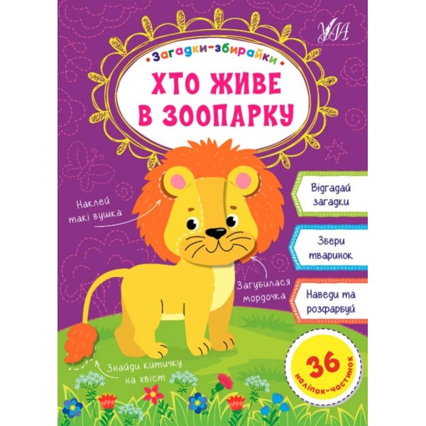 Загадки-збирайки. Хто живе в зоопарку (+ наліпки) (українською мовою)