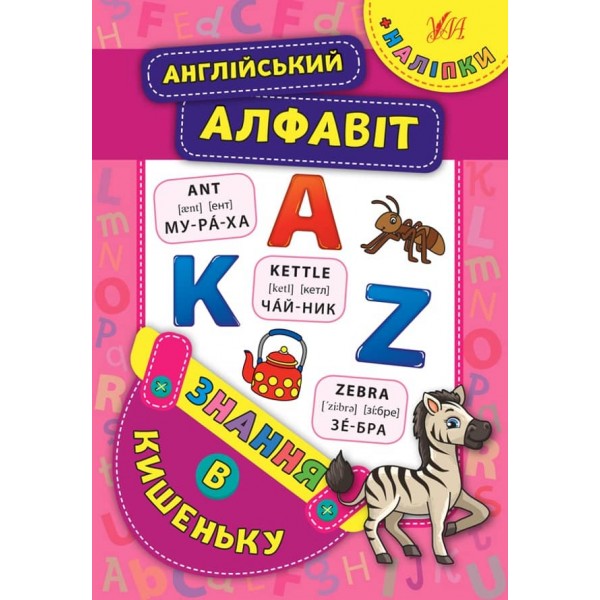 Знання в кишеньку. Англійський алфавіт (українською мовою) (англійською мовою)
