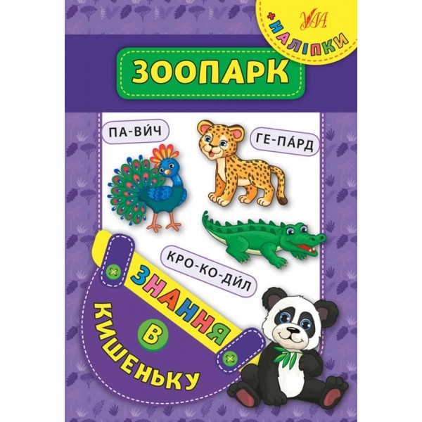 Знання в кишеньку. Зоопарк (українською мовою)