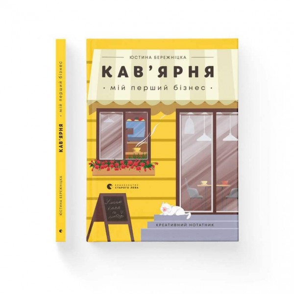 Кав’ярня. Мій перший бізнес. Креативний нотатник (українською мовою)
