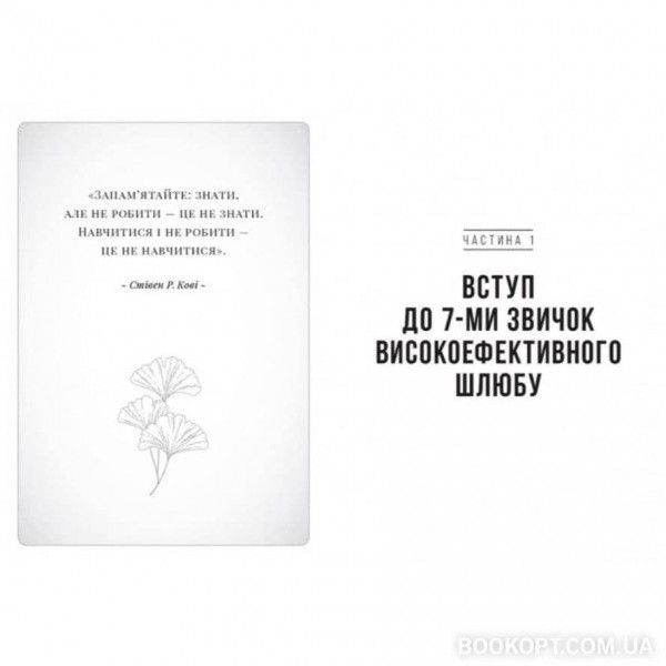 7 звичок високоефективного шлюбу (українською мовою)