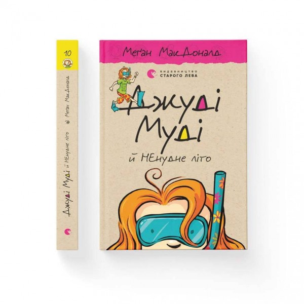 Джуді Муді й НЕнудне літо. Книга 10 (українською мовою)