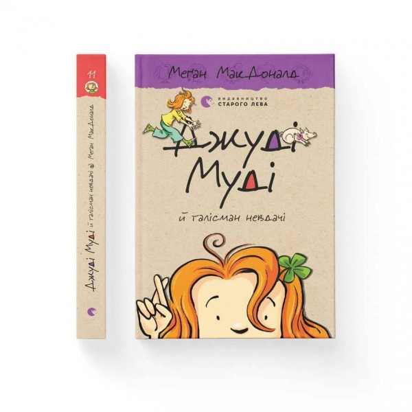 Джуді Муді й талісман невдачі. Книга 11 (українською мовою)