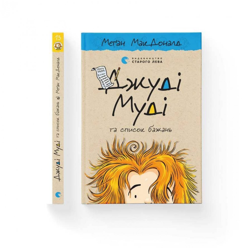 Джуді Муді та список бажань. Книга 13 (українською мовою)