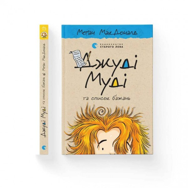 Джуді Муді та список бажань. Книга 13 (українською мовою)