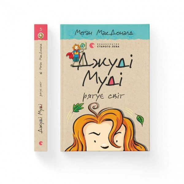 Джуді Муді рятує світ. Книга 3 (українською мовою)