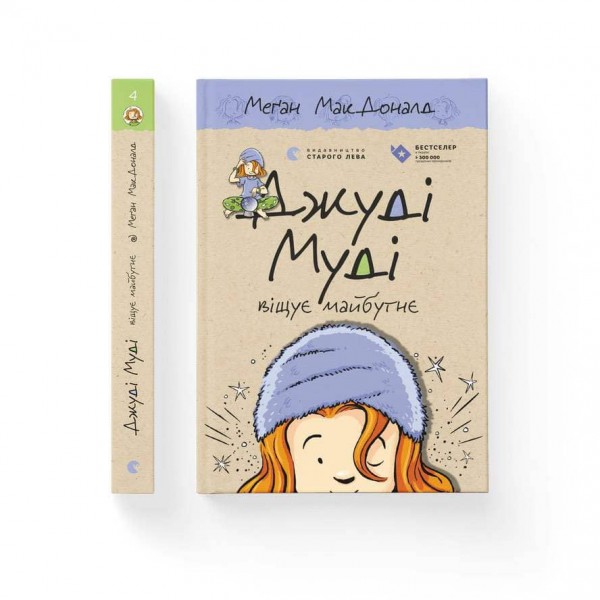 Джуді Муді віщує майбутнє. Книга 4 (українською мовою)