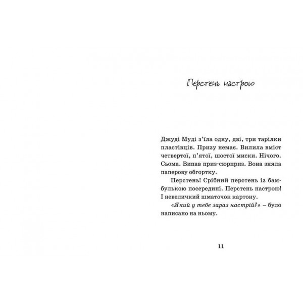 Джуді Муді віщує майбутнє. Книга 4 (українською мовою)