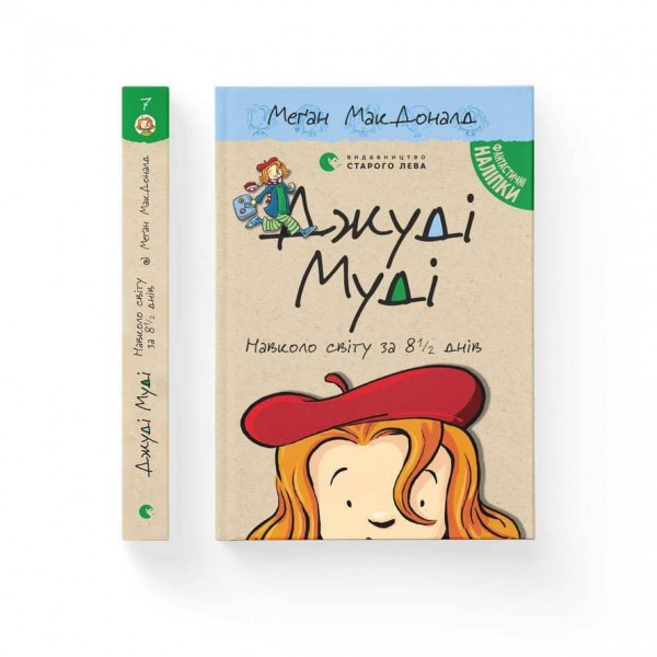 Джуді Муді навколо світу за 8 1/2 днів. Книга 7 (українською мовою)