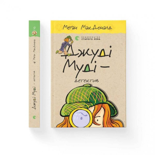 Джуді Муді — детектив. Книга 9 (українською мовою)