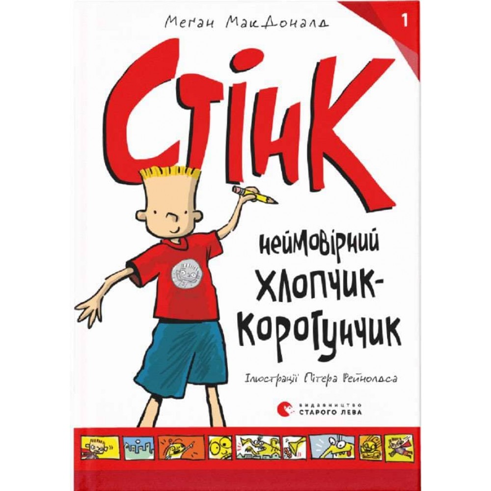 Стінк. Книга 1. Неймовірний хлопчик-коротунчик (українською мовою)