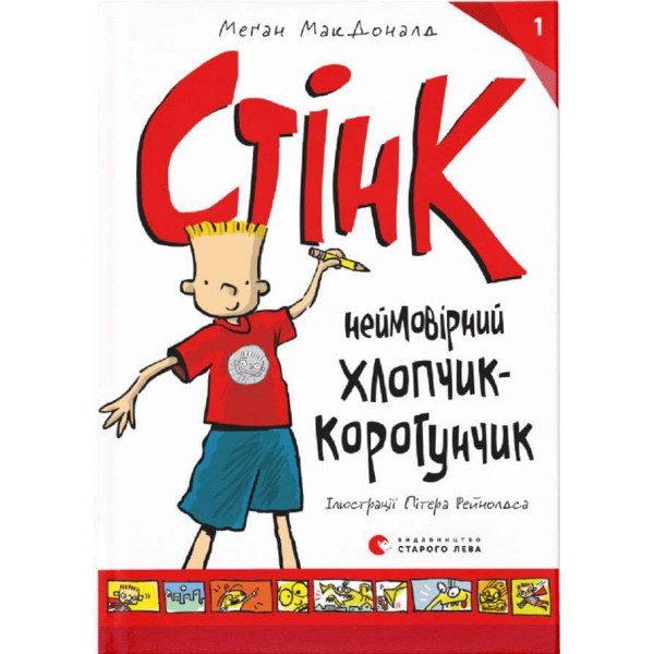 Стінк. Книга 1. Неймовірний хлопчик-коротунчик (українською мовою)