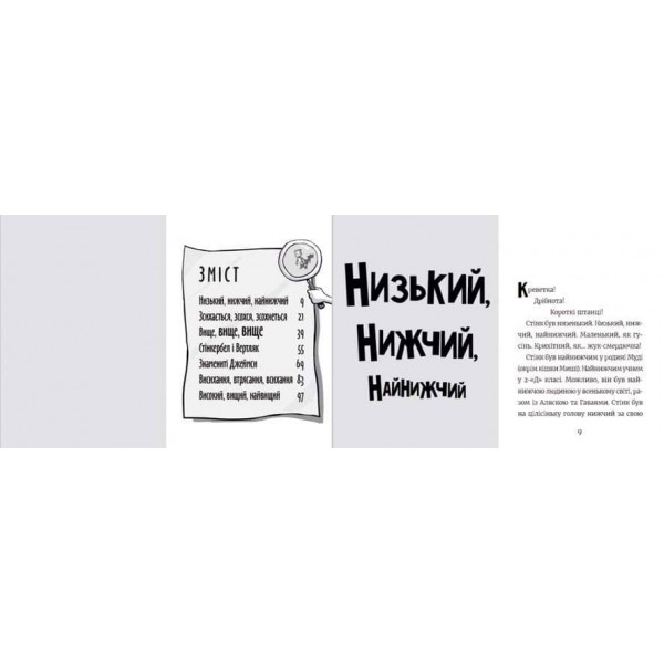 Стінк. Книга 1. Неймовірний хлопчик-коротунчик (українською мовою)