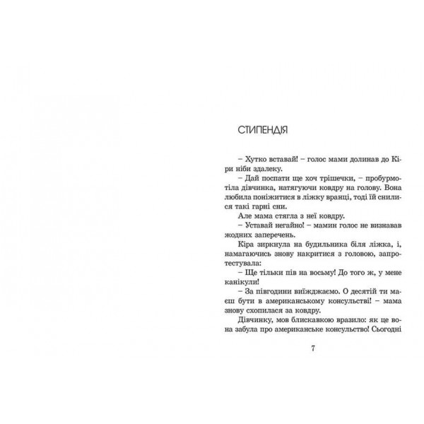 Кіра й таємниця бублика. Книга 2 (українською мовою)