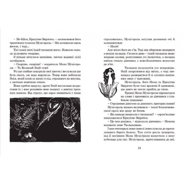 Країна Мумі-тролів. Книга 1 (українською мовою)