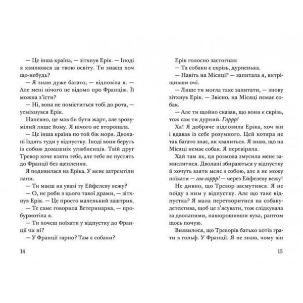 Викрадення! Гаряче літо Ракети на чотирьох лапах (українською мовою)