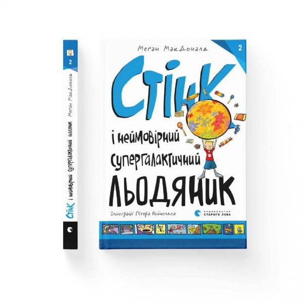 Стінк і неймовірний супергалактичний льодяник. Книга 2 (українською мовою)