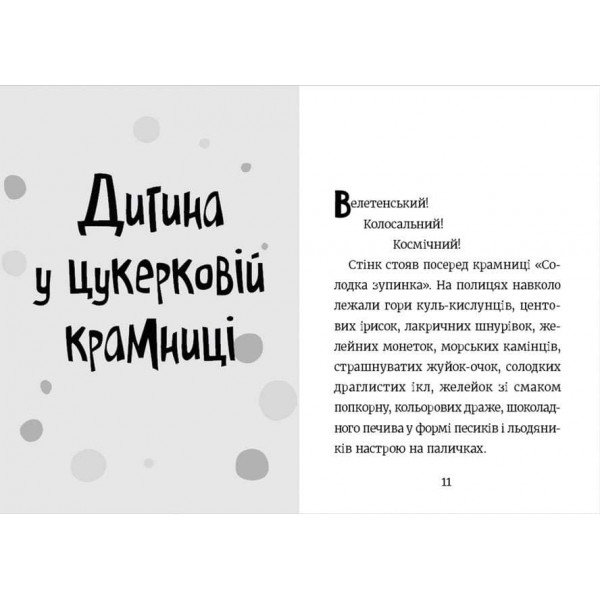 Стінк і неймовірний супергалактичний льодяник. Книга 2 (українською мовою)