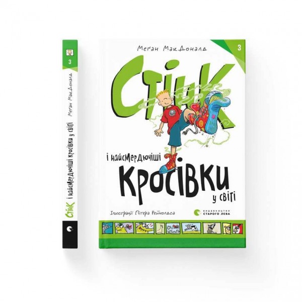 Стінк і найсмердючіші кросівки у світі. Книга 3 (українською мовою)