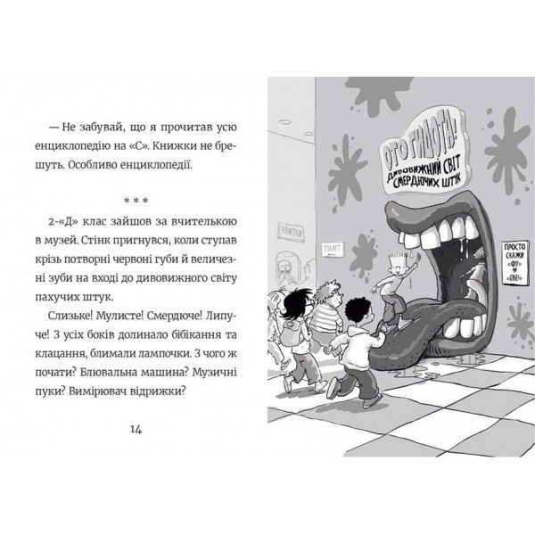 Стінк і найсмердючіші кросівки у світі. Книга 3 (українською мовою)