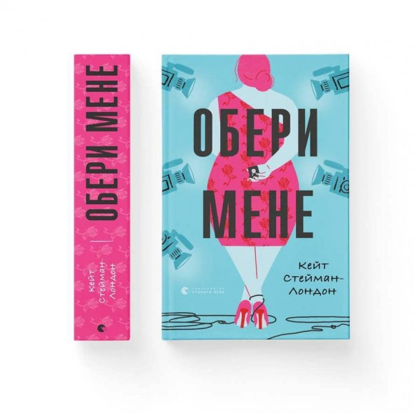 Обери мене (українською мовою)