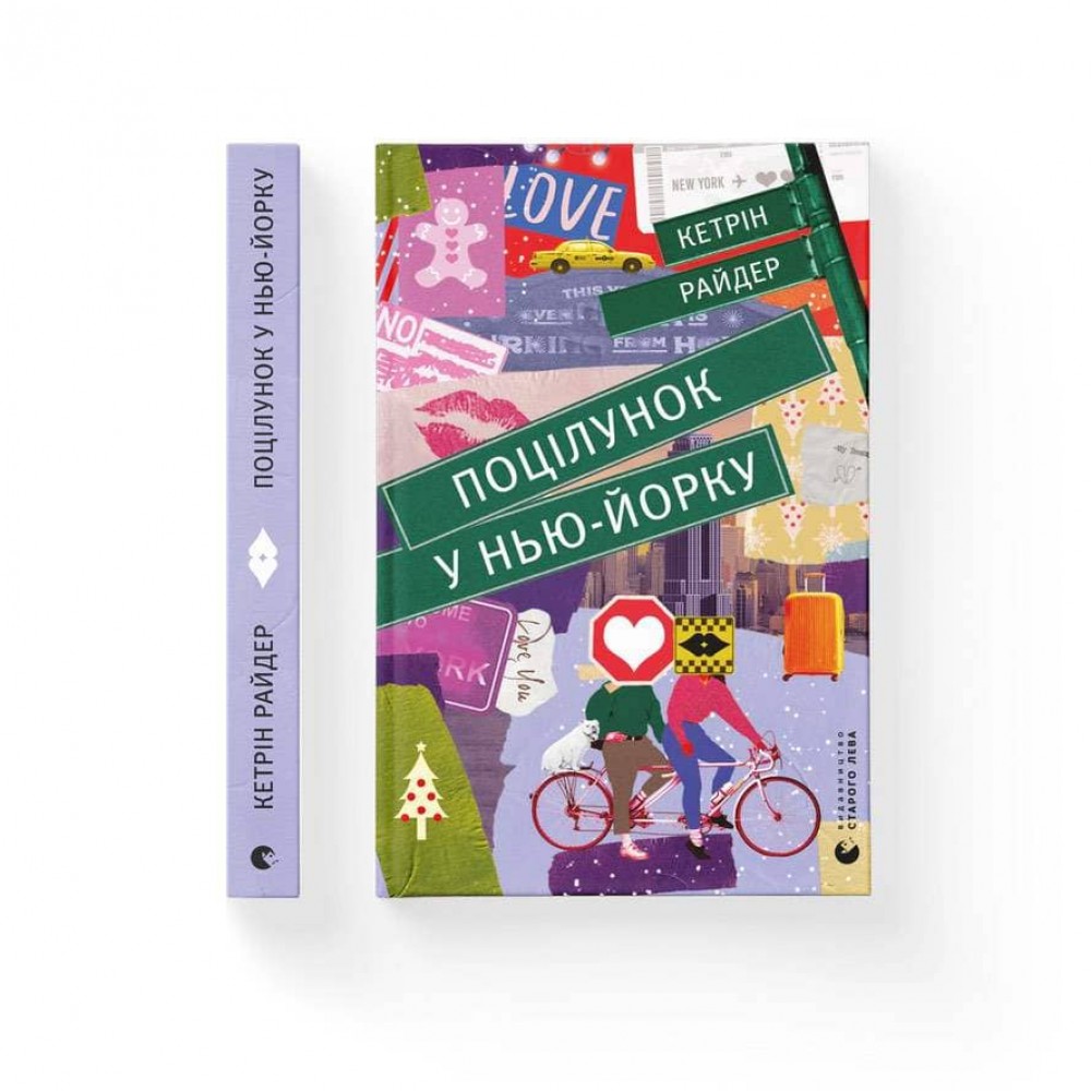 Поцілунок у Нью-Йорку (українською мовою)
