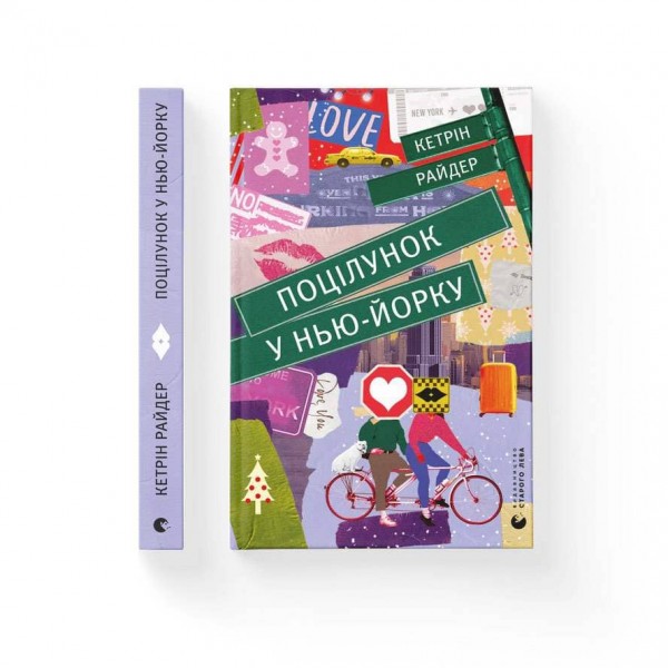 Поцілунок у Нью-Йорку (українською мовою)