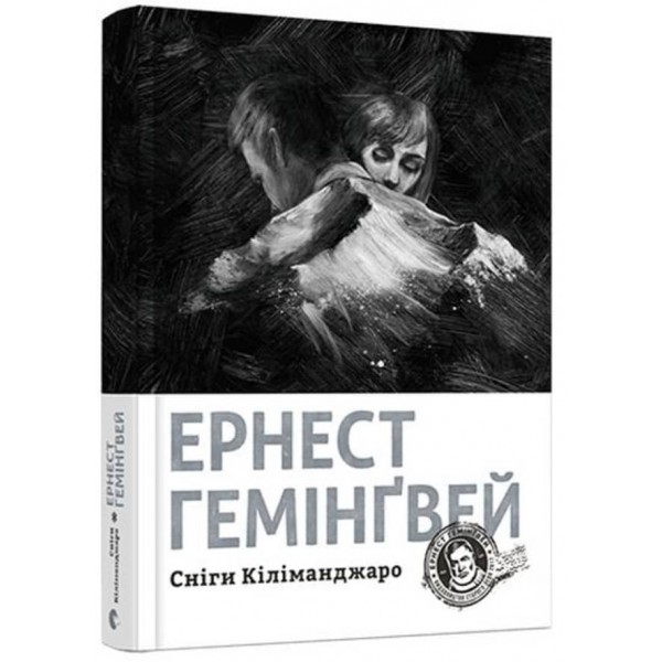 Сніги Кіліманджаро (українською мовою)