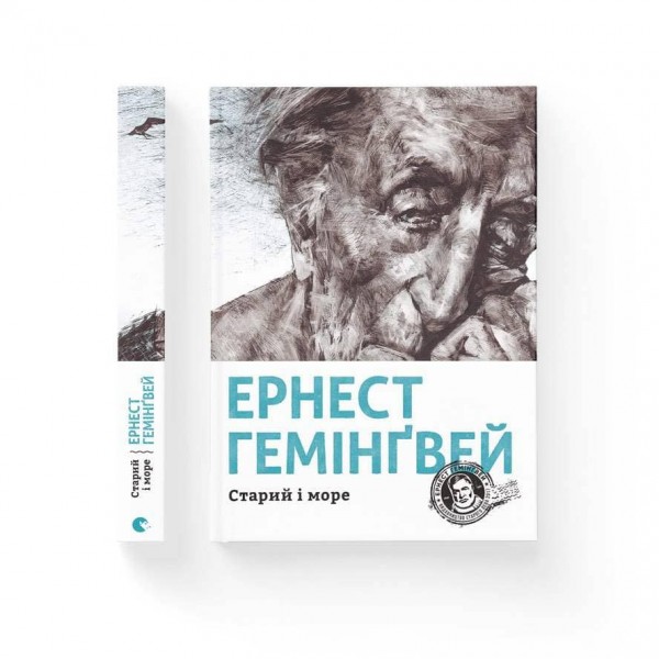 Старий і море (українською мовою)