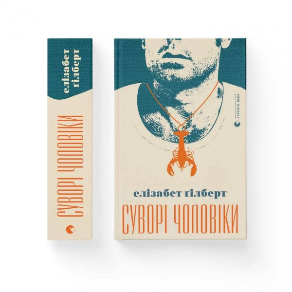 Суворі чоловіки (українською мовою)