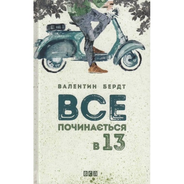 Все починається в 13 (українською мовою)