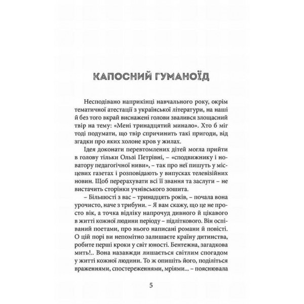 Все починається в 13 (українською мовою)