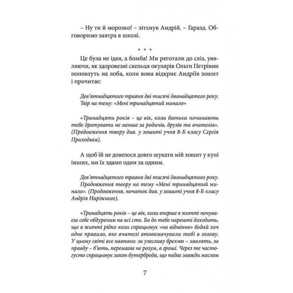 Все починається в 13 (українською мовою)
