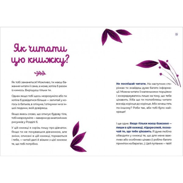 Путівник світом дорослішання для дівчат: зміни в тілі, перші місячні та бодіпозитив (українською мовою)