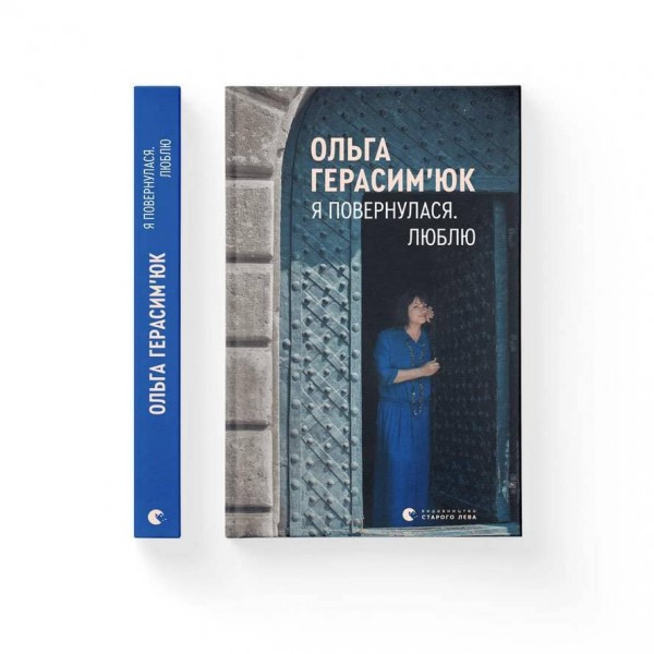 Я повернулася. Люблю (українською мовою)