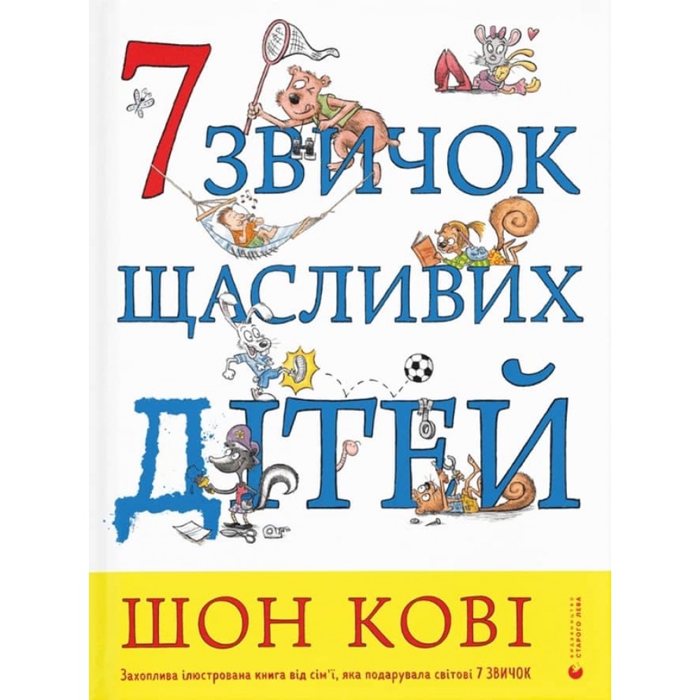 7 звичок щасливих дітей (українською мовою)