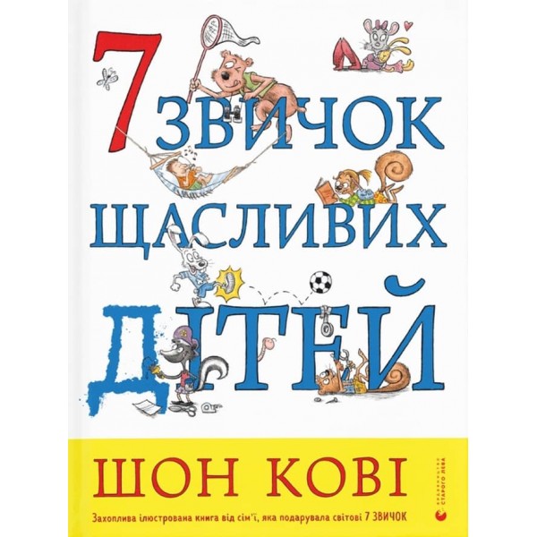 7 звичок щасливих дітей (українською мовою)